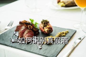 酒怎么辨别真假 如何识别真假酒